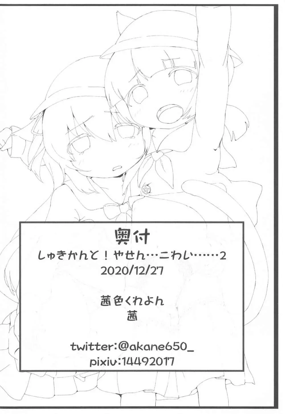 しゅきかんと!やせん…こわい……2 Page.21