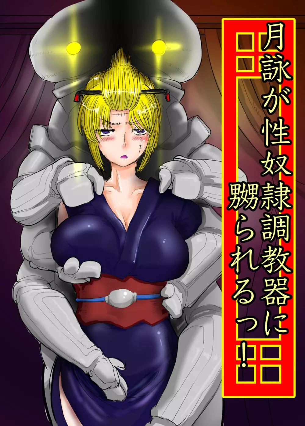 月詠が性奴隷調教器に嬲られるっ!【習作】