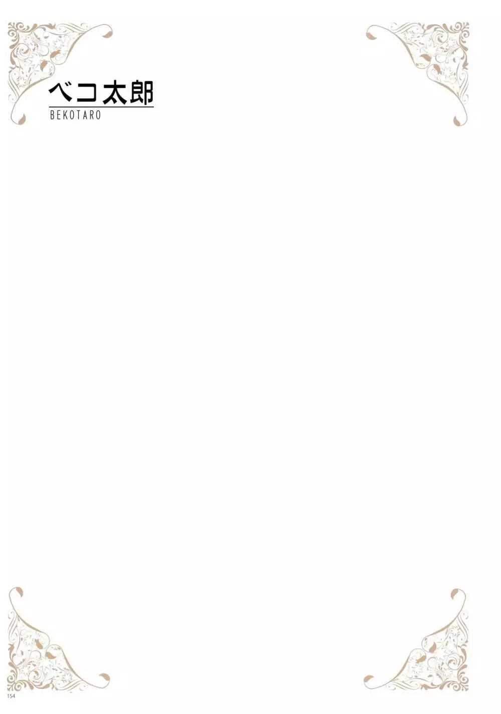 [よろず] うりぼうざっか店 パンツ特化型画集「Under wears 4-PINK LABEL-」+ Message Collection BOOK Page.154