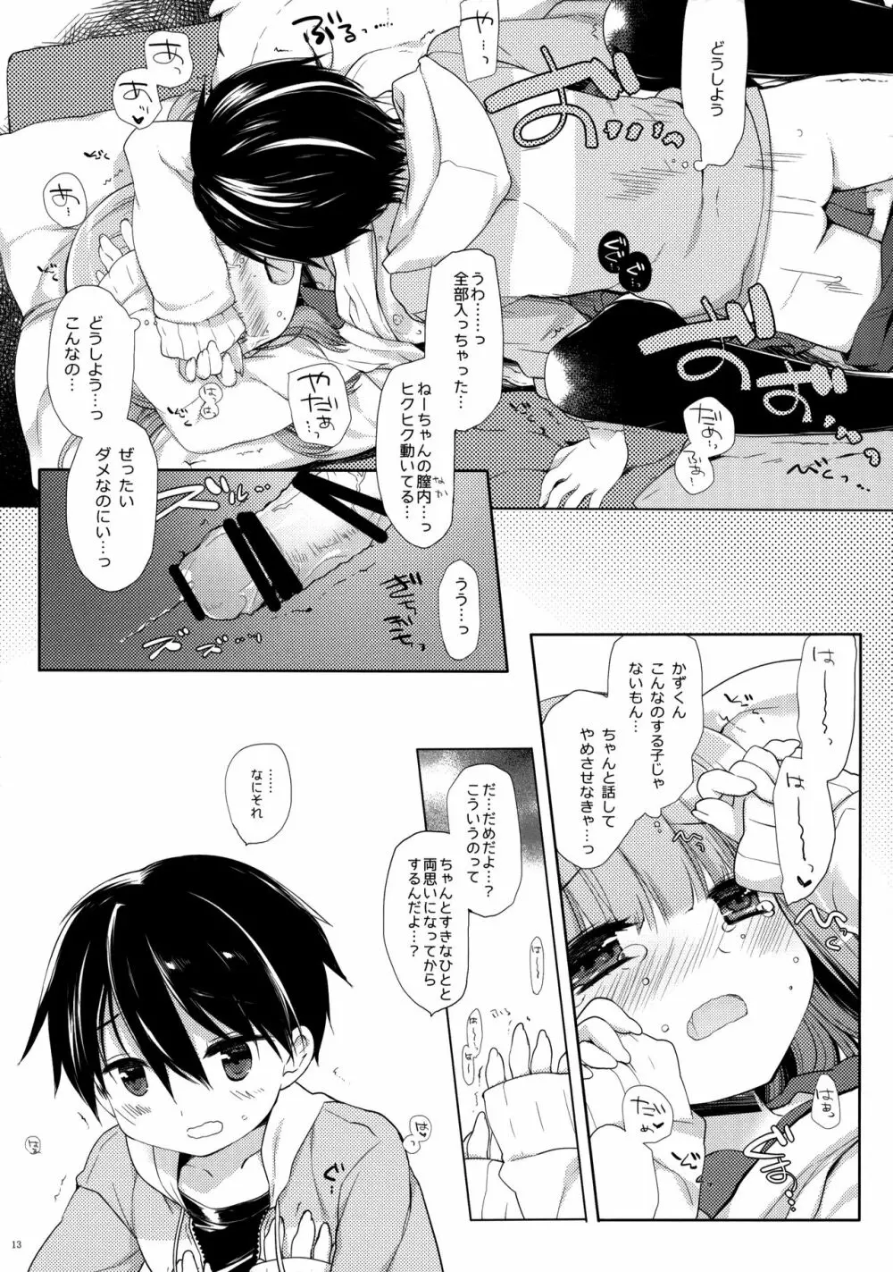 ねてるあのこにいたずらを。 Page.12