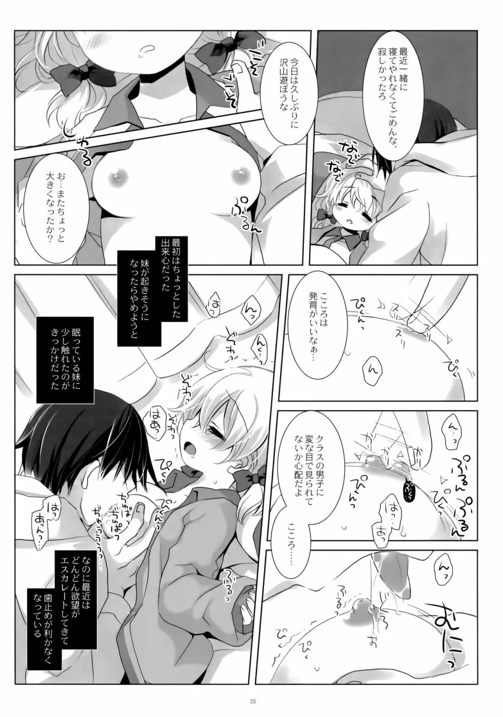 ねてるあのこにいたずらを。 Page.24