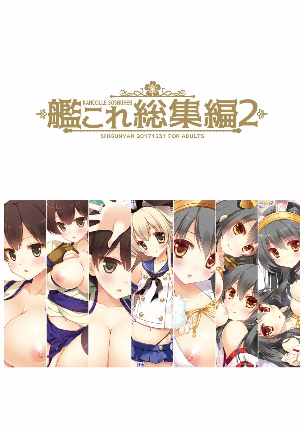 艦これ総集編2 Page.178