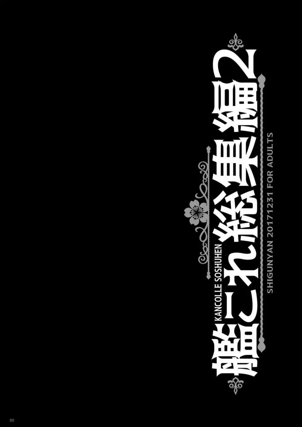 艦これ総集編2 Page.80
