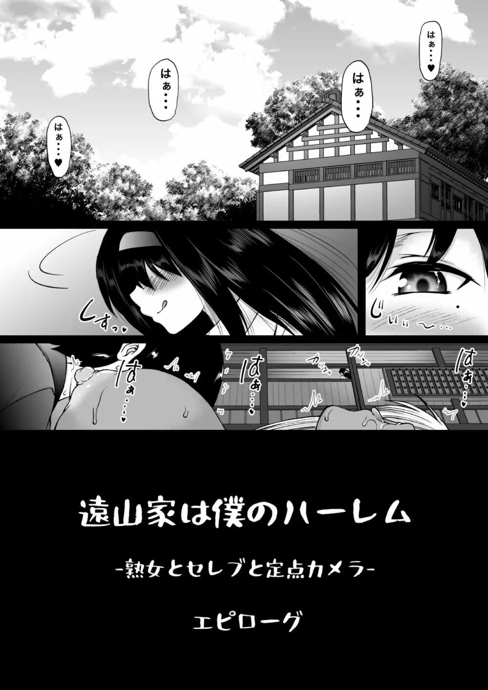 遠山家は僕のハーレム -熟女とセレブと定点カメラ- Page.124