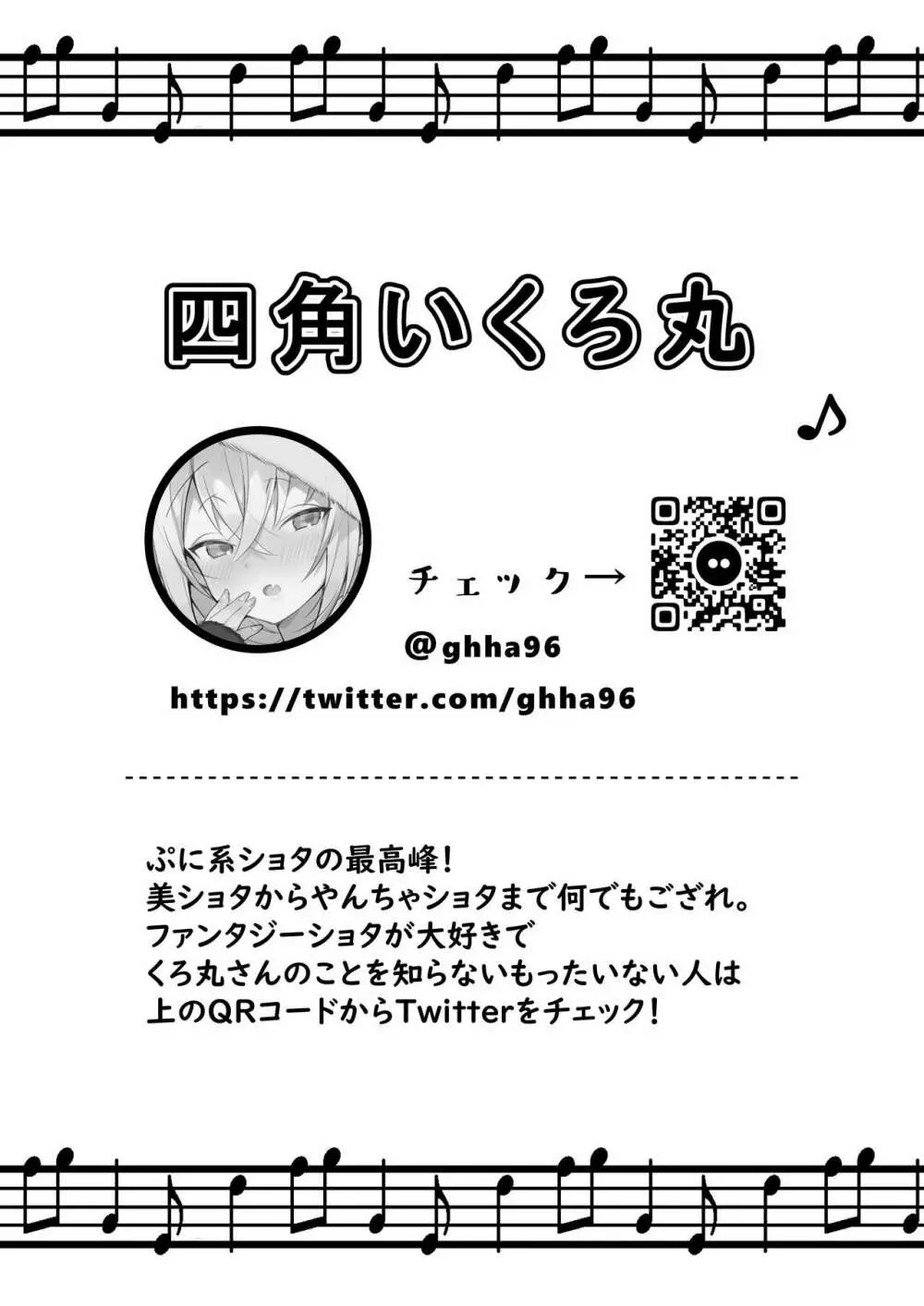 ショタセクステット1 Page.25