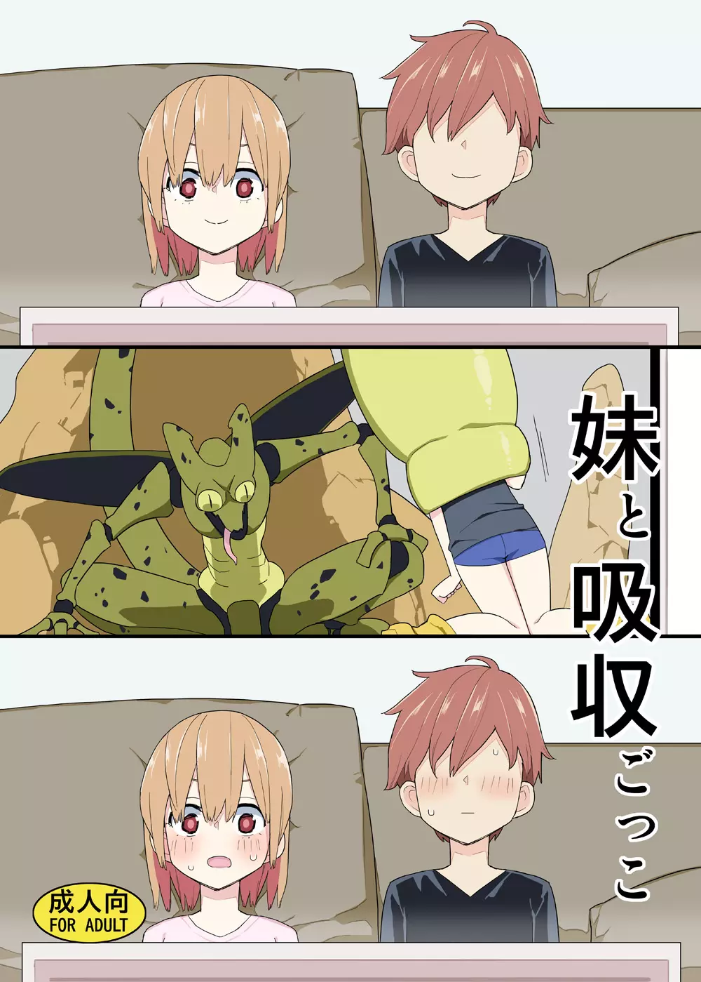 妹と吸収ごっこ Page.1