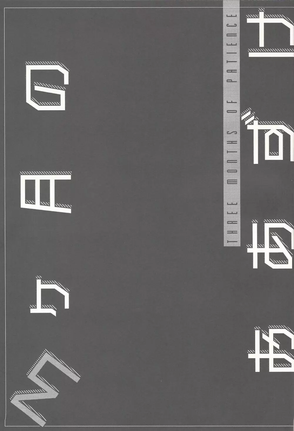 3ヶ月のおあずけ Page.3