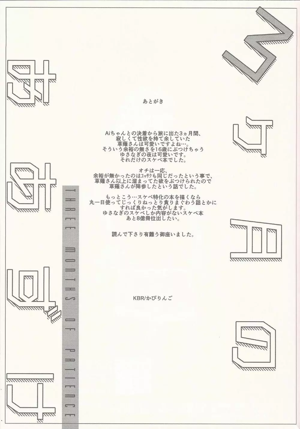 3ヶ月のおあずけ Page.38