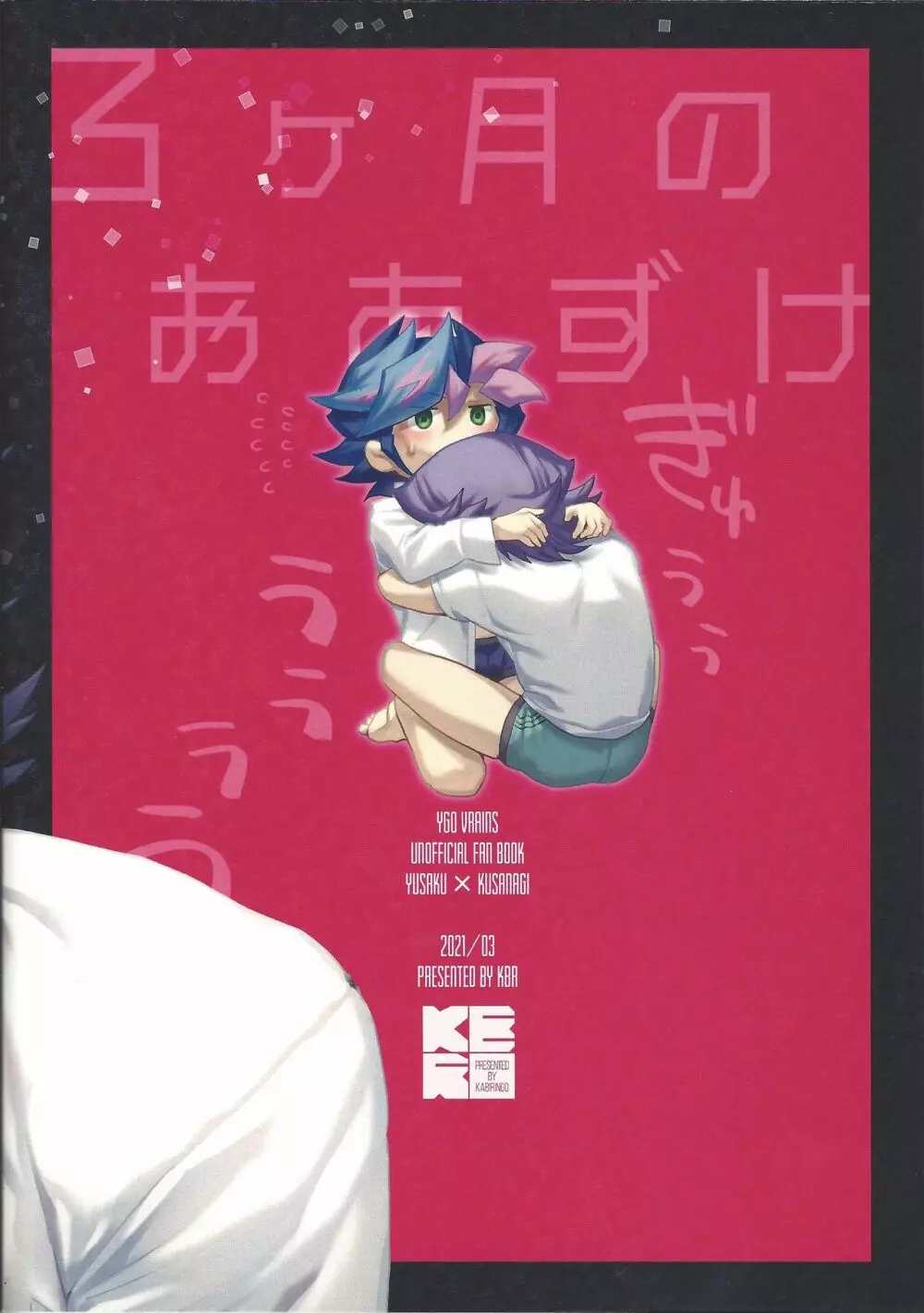 3ヶ月のおあずけ Page.40