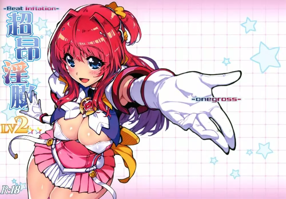 (サンクリ2021 Spring) [ONEGROSS (いちよんよん)] 超昂淫膨-Beat inflation-LV2 (超昂天使エスカレイヤー)