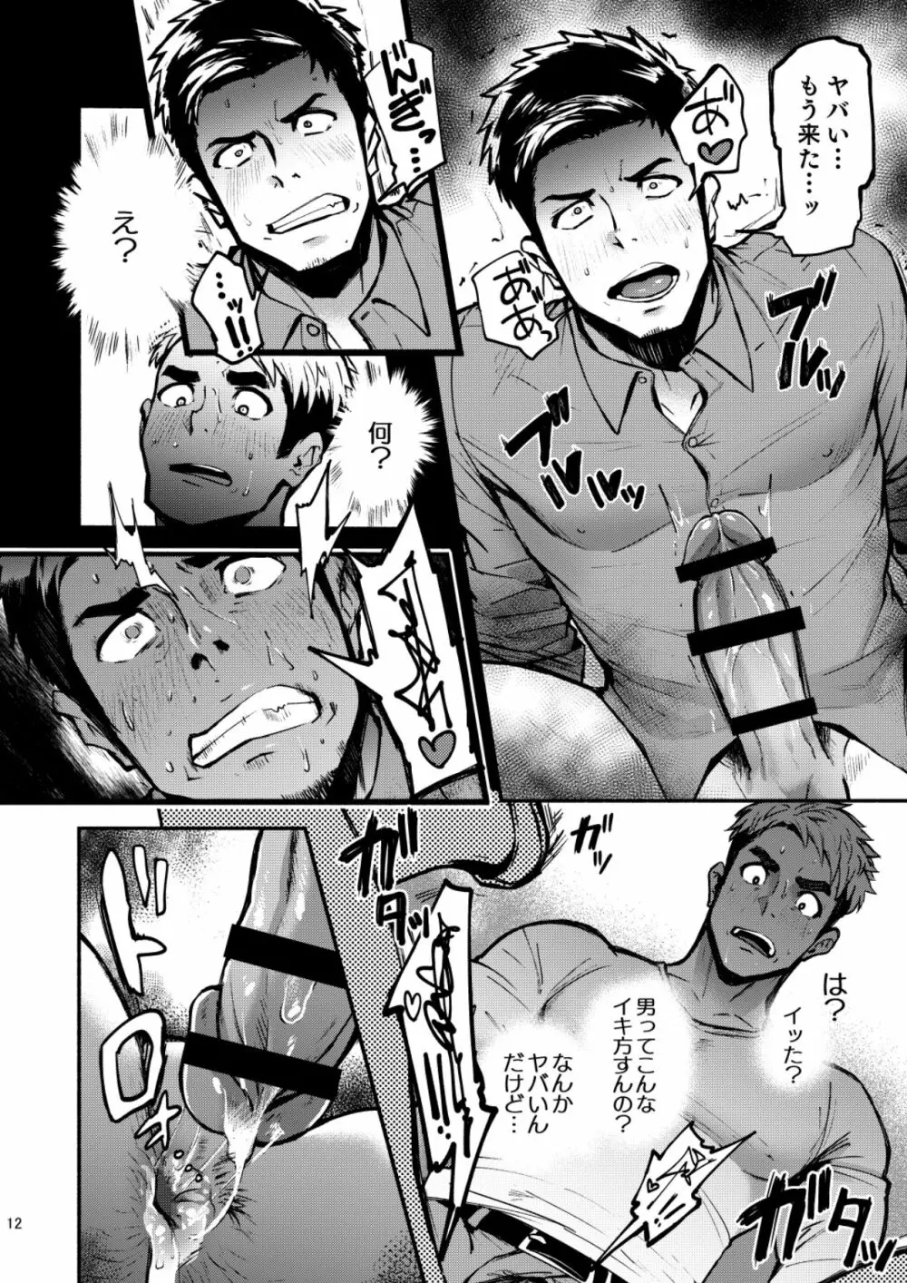 ハッテンBLAST!2 Page.12