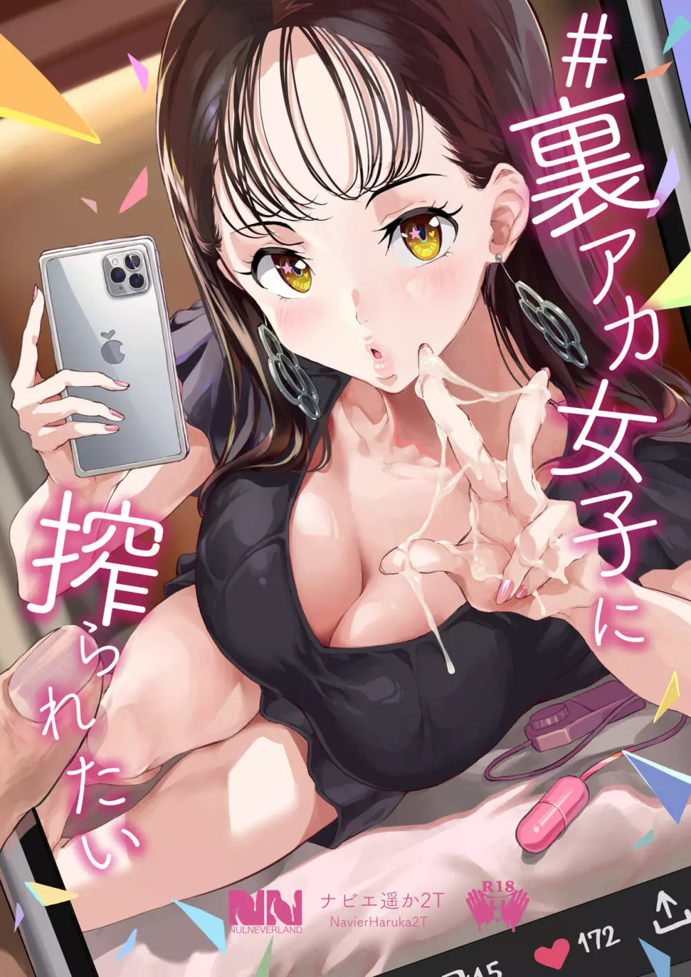 #裏アカ女子に搾られたい