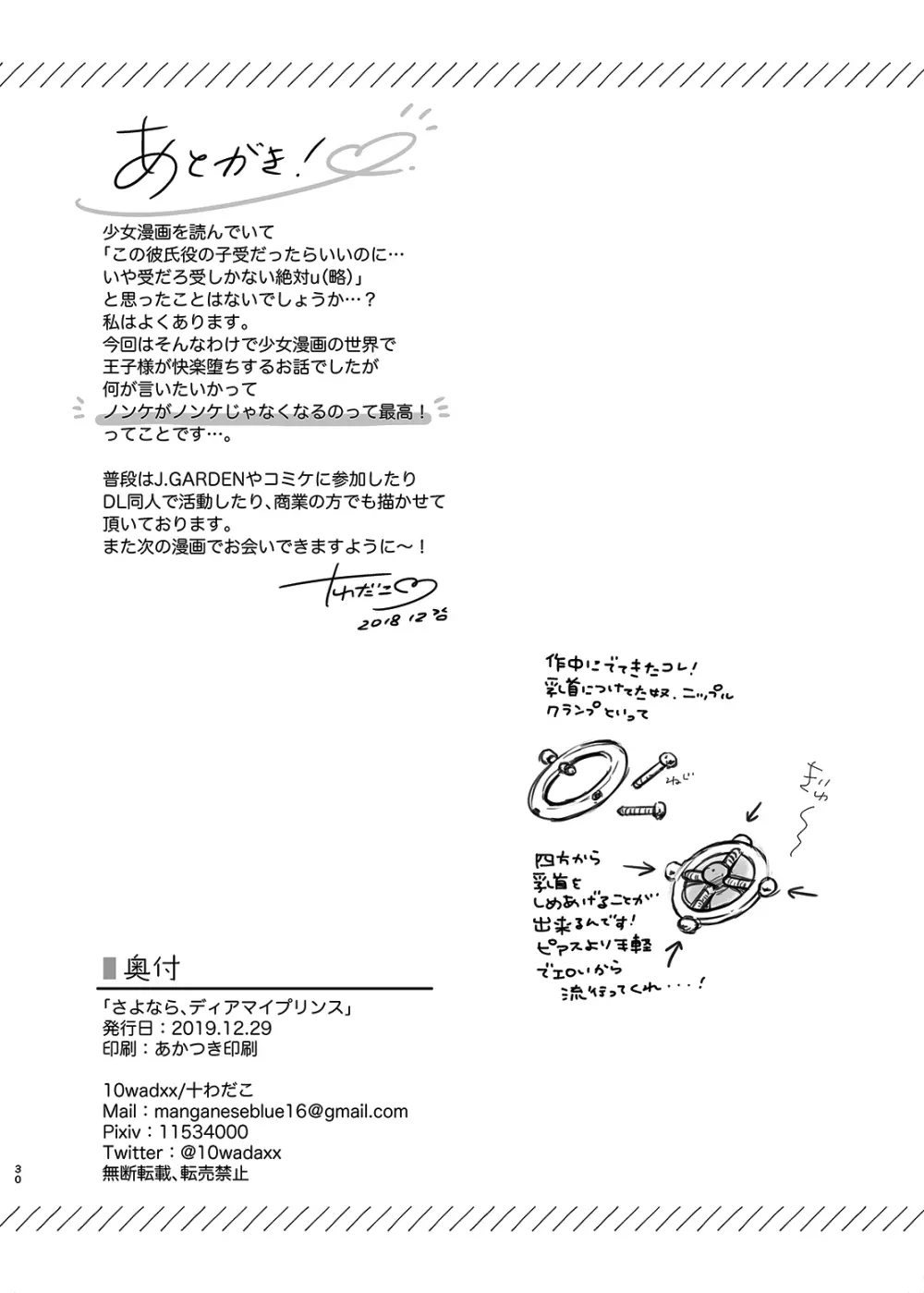 さよなら、ディアマイプリンス～少女漫画の彼氏役をモブレする本～ Page.29