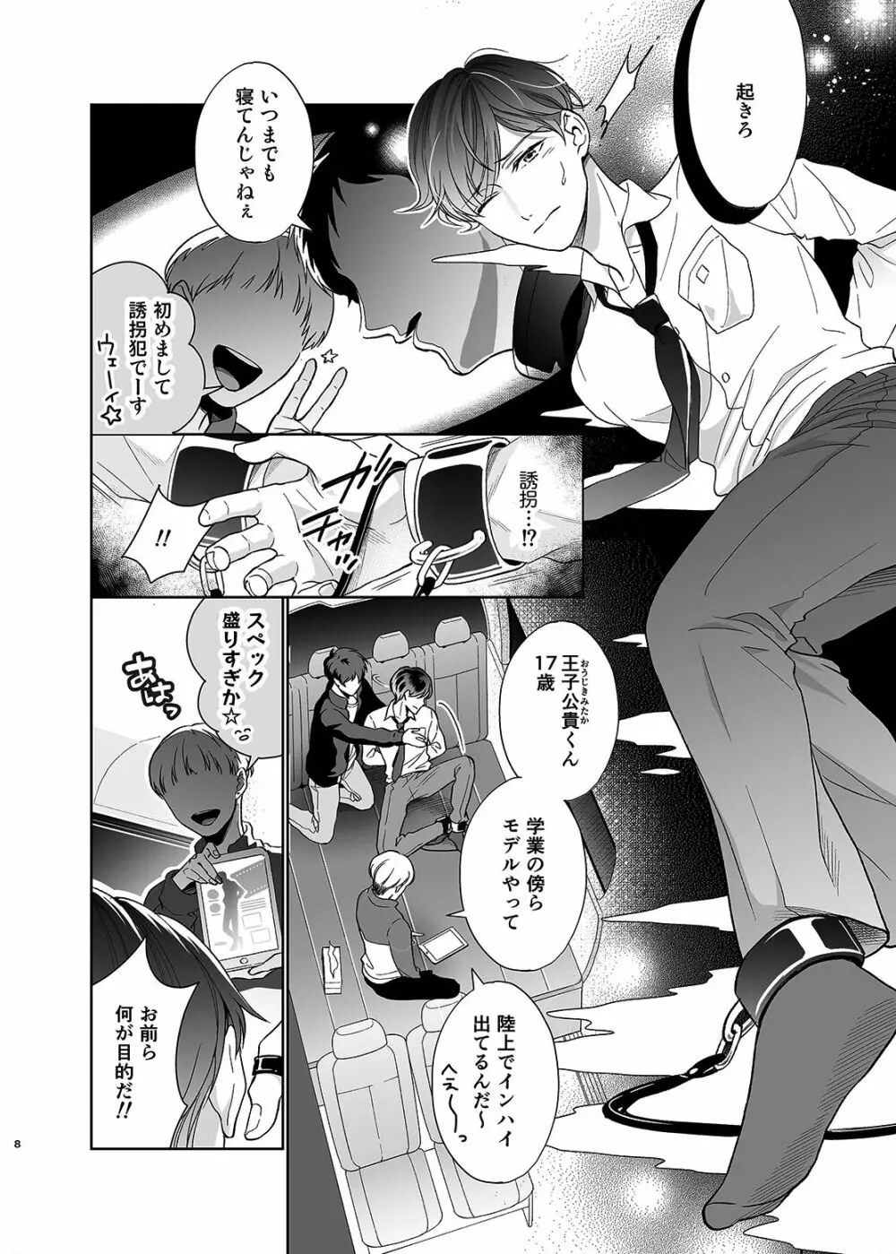 さよなら、ディアマイプリンス～少女漫画の彼氏役をモブレする本～ Page.7
