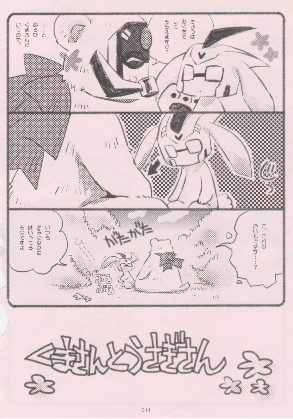 くまさんとうさぎさん～よいおねえさんのためのえろほん～ Page.13