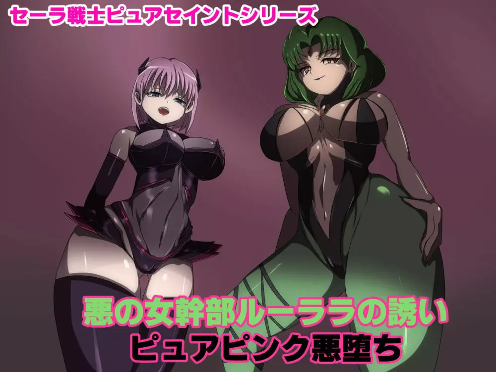 悪の女幹部ルーララの誘い~ピュアピンク悪堕ち~