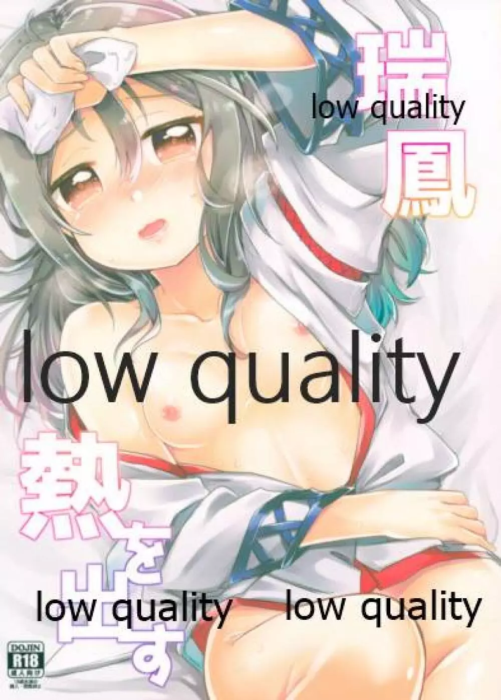 瑞鳳 熱を出す