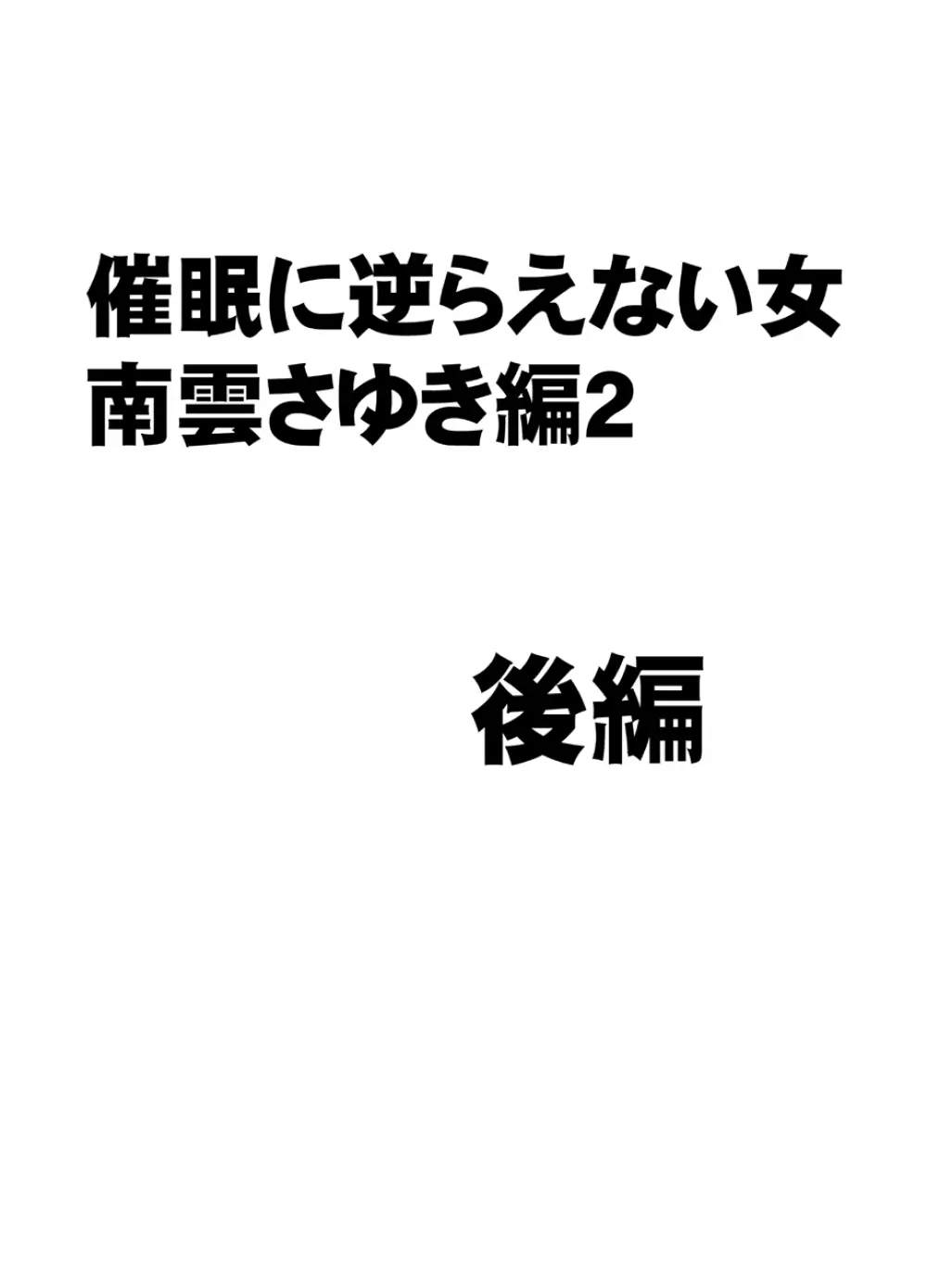 催眠に逆らえない女 南雲さゆき編2 Page.33