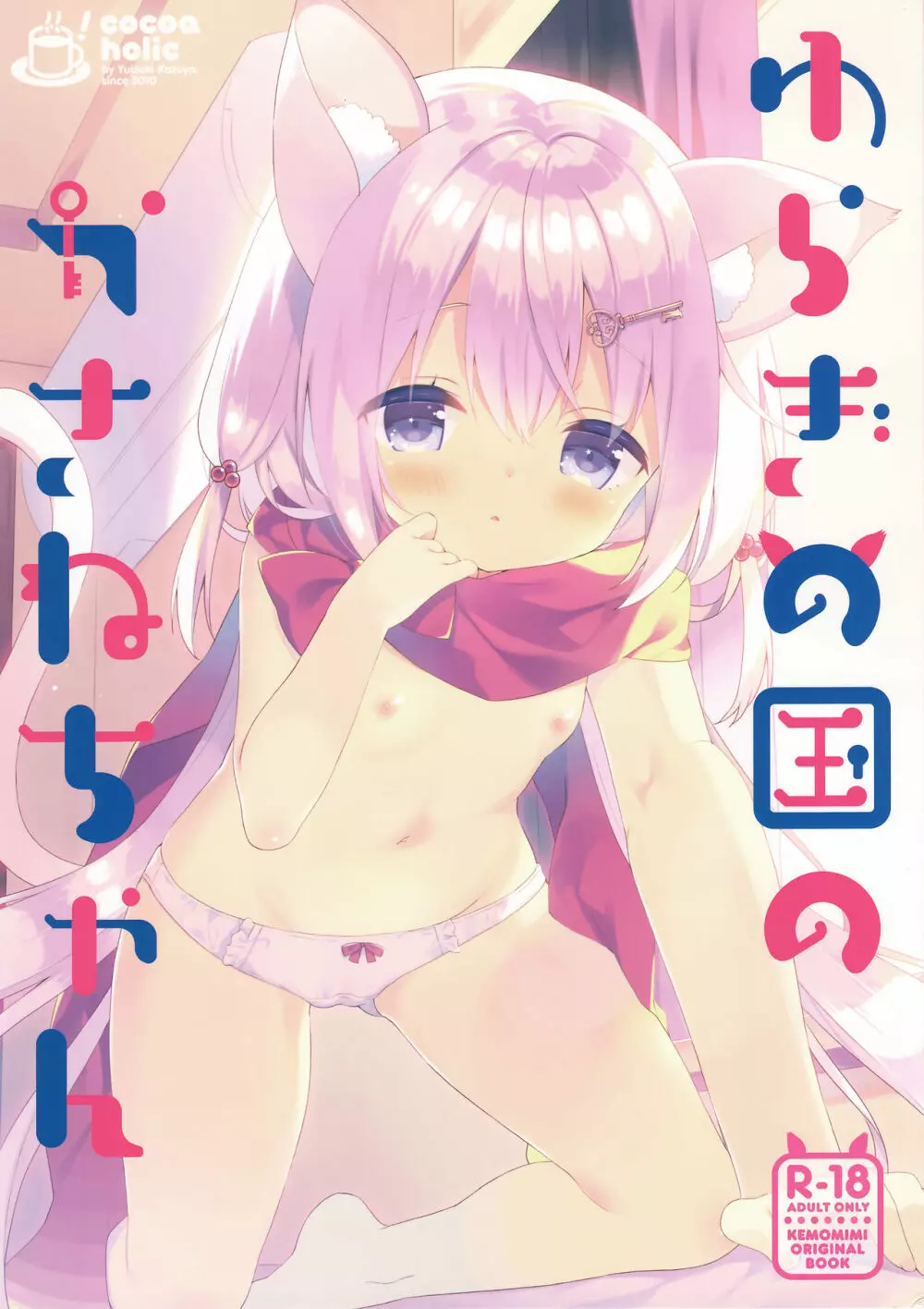 ゆらぎの国のかさねちゃん Page.1