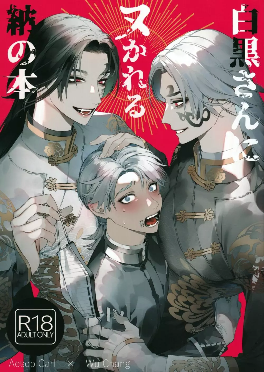 白黒さんにヌかれる納の本 Page.1