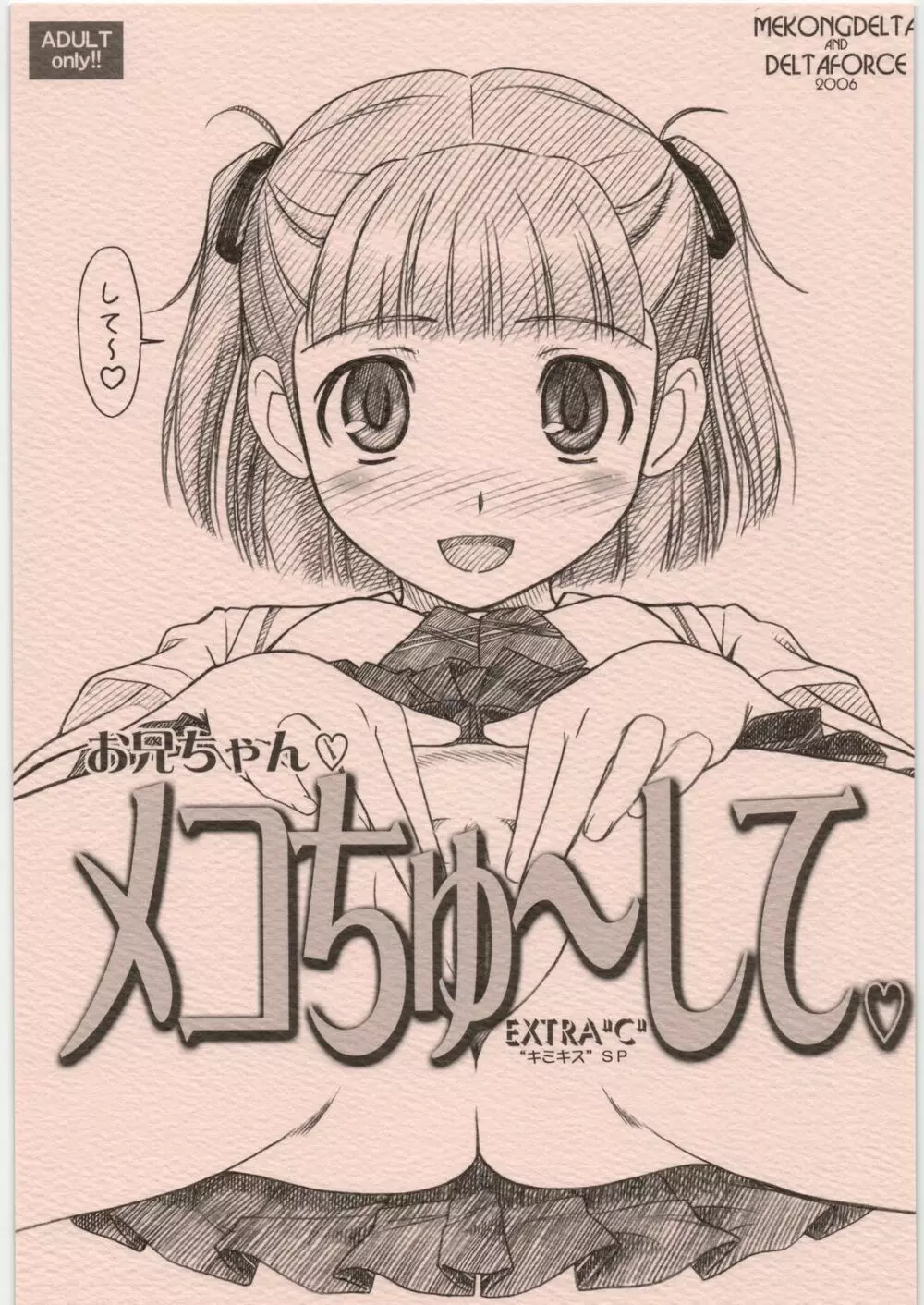 EXTRA”C” “キミキス”SP お兄ちゃん♡メコちゅ~して♡