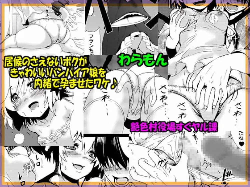 居候のさえないボクがきゃわいいバンパイア娘を内緒で孕ませたワケ♪