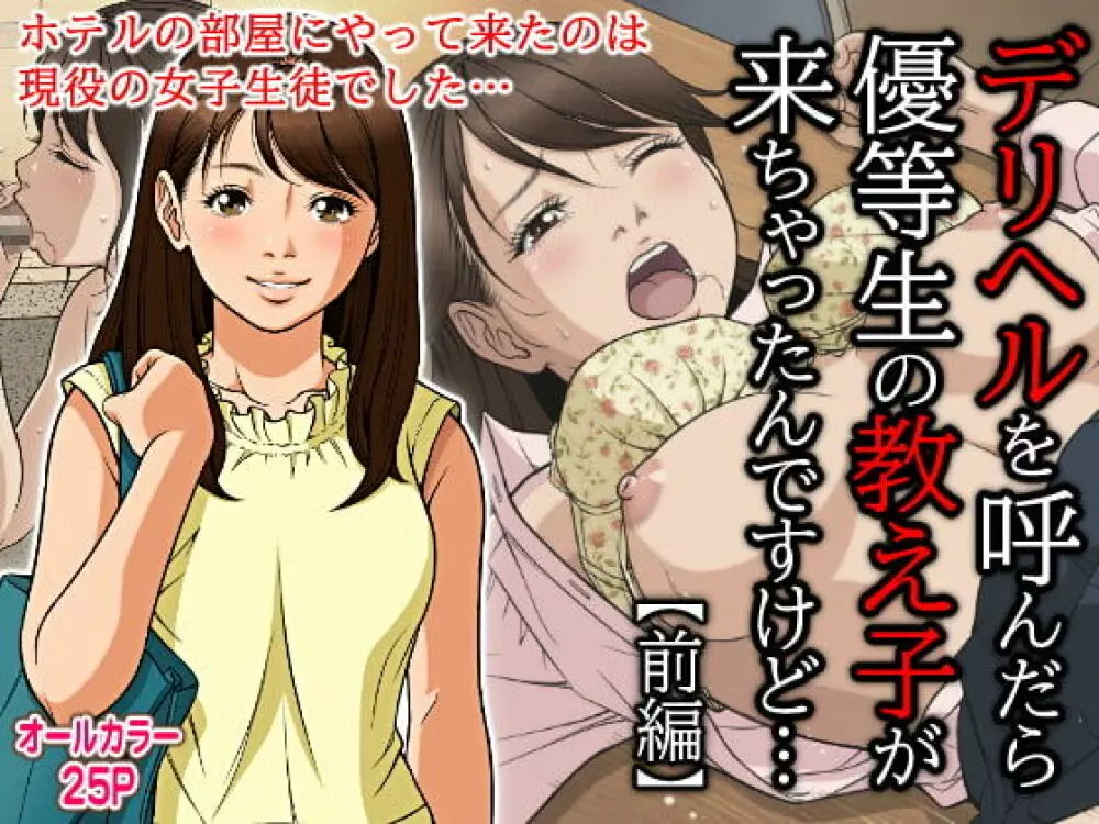 デリヘルを呼んだら優等生の教え子が来ちゃったんですけど… 【前編】