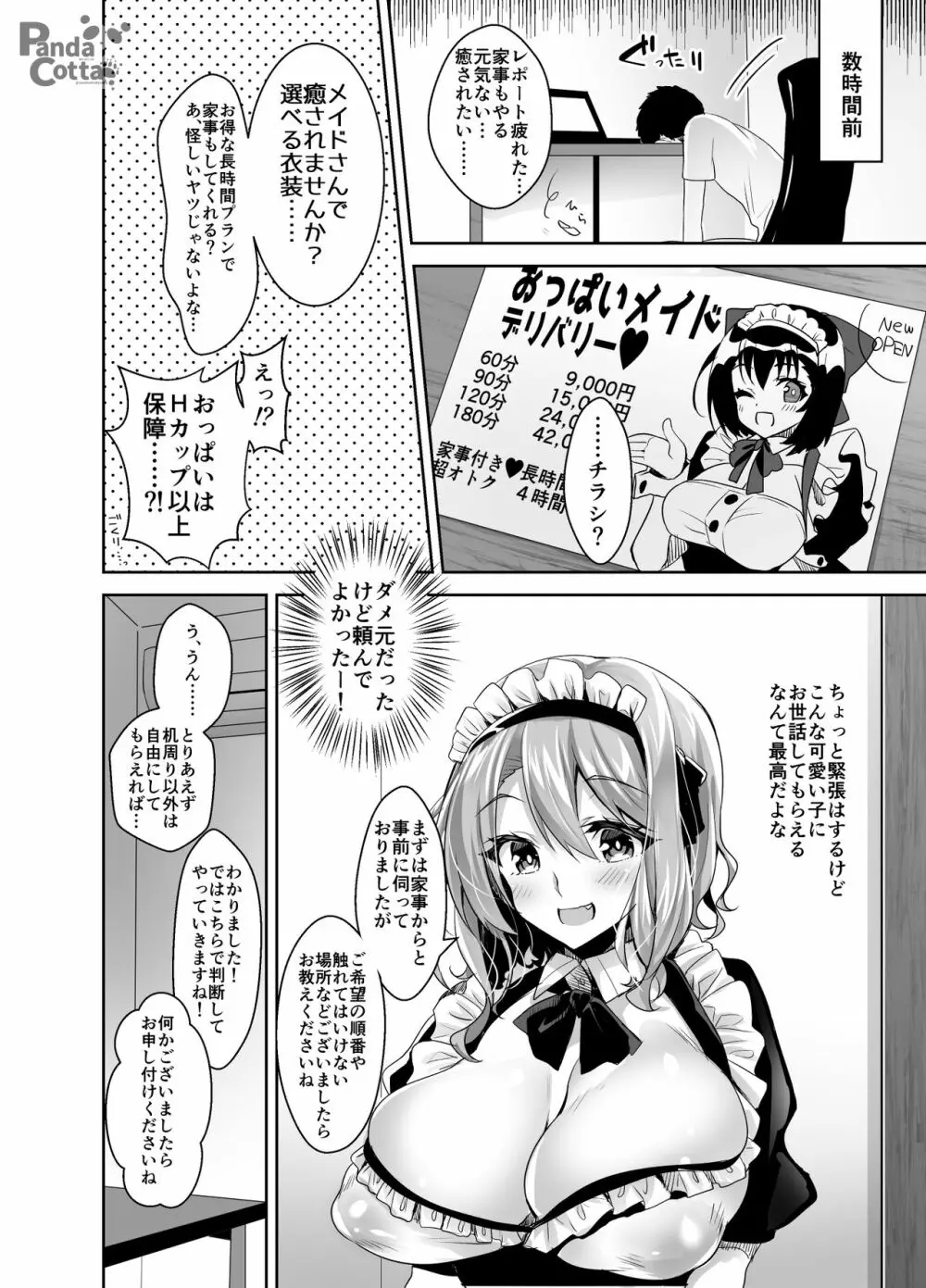 おっぱいメイドデリバリー Page.6