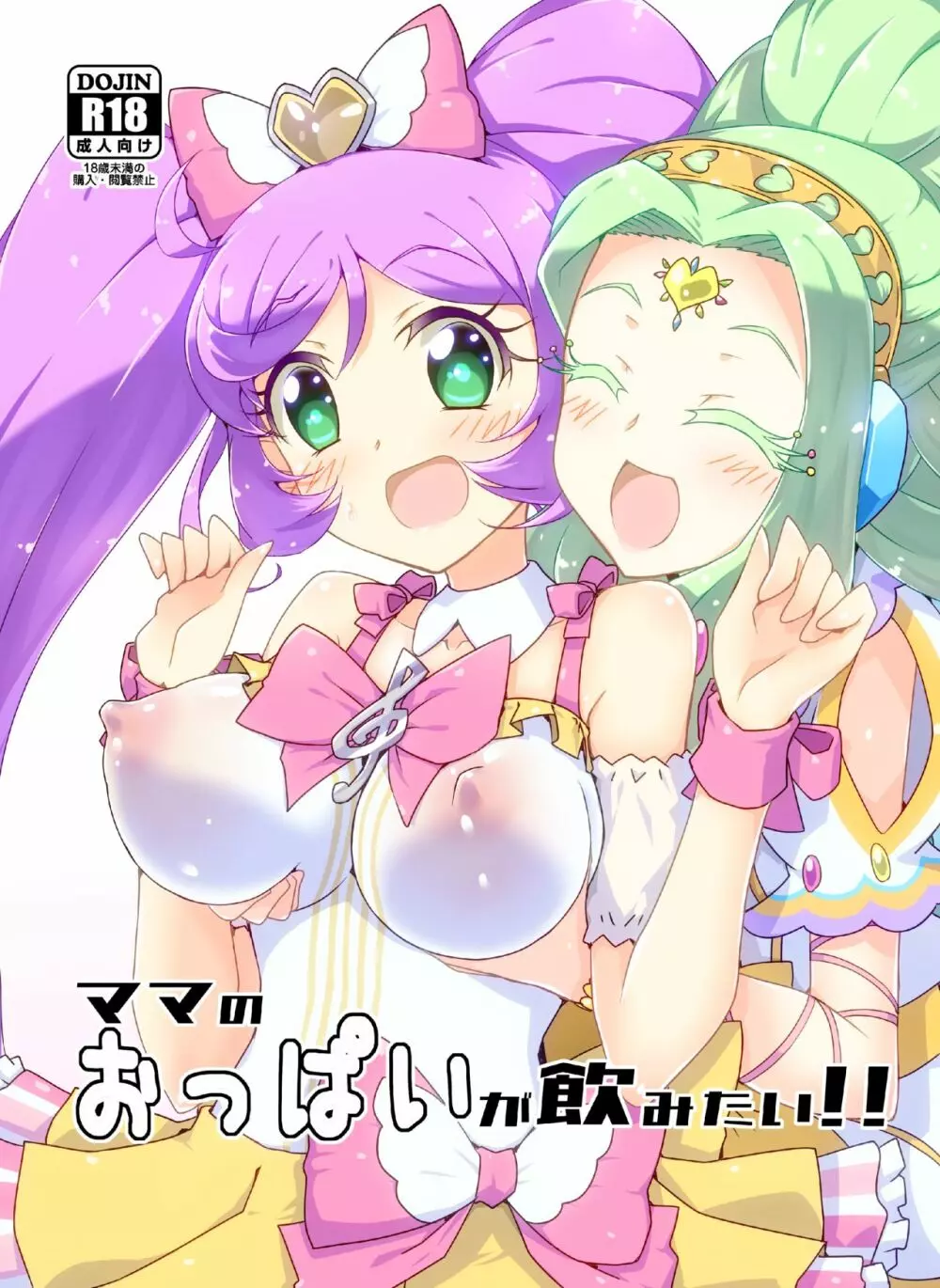 ママのおっぱいが飲みたい!
