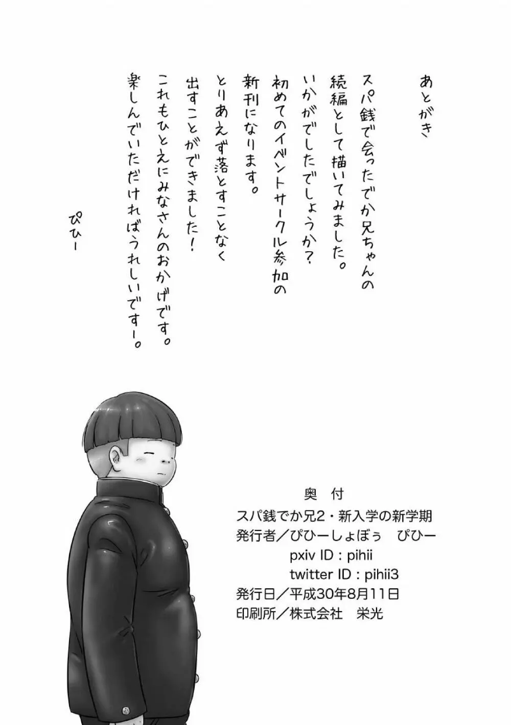 スパ銭でか兄2・新入学の新学期 Page.39
