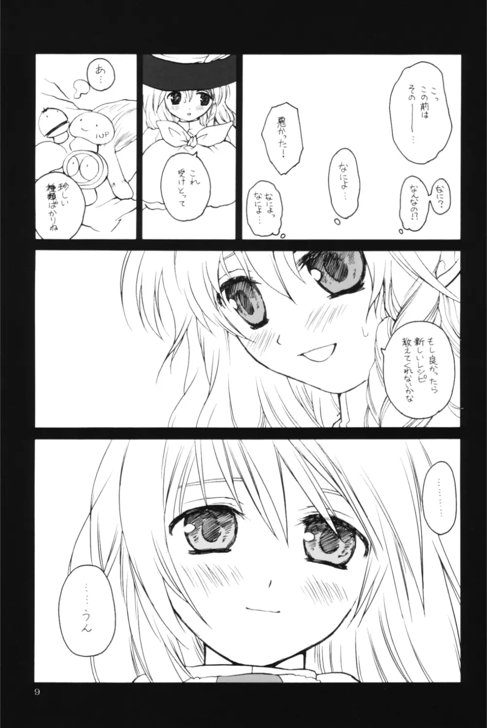 東方水蜜夏 Page.8