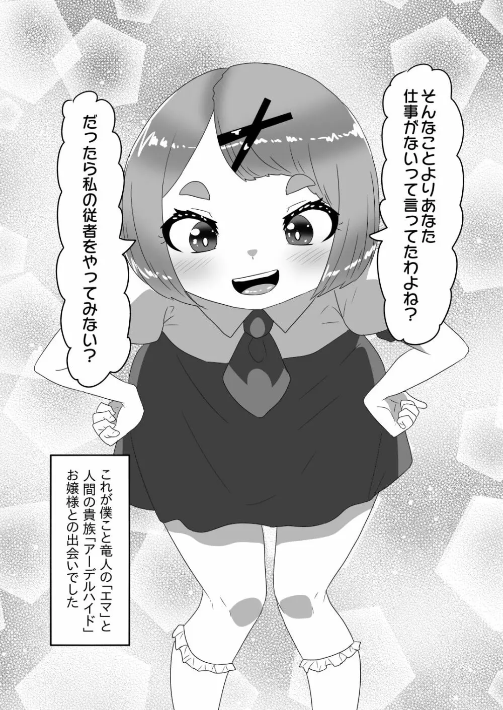 ふたなりお嬢様に拾われた竜人男の娘メイド Page.9