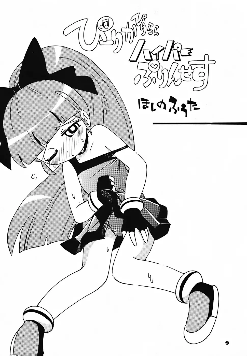 ぴーりかぴりららハイパーぷりんせす Page.2