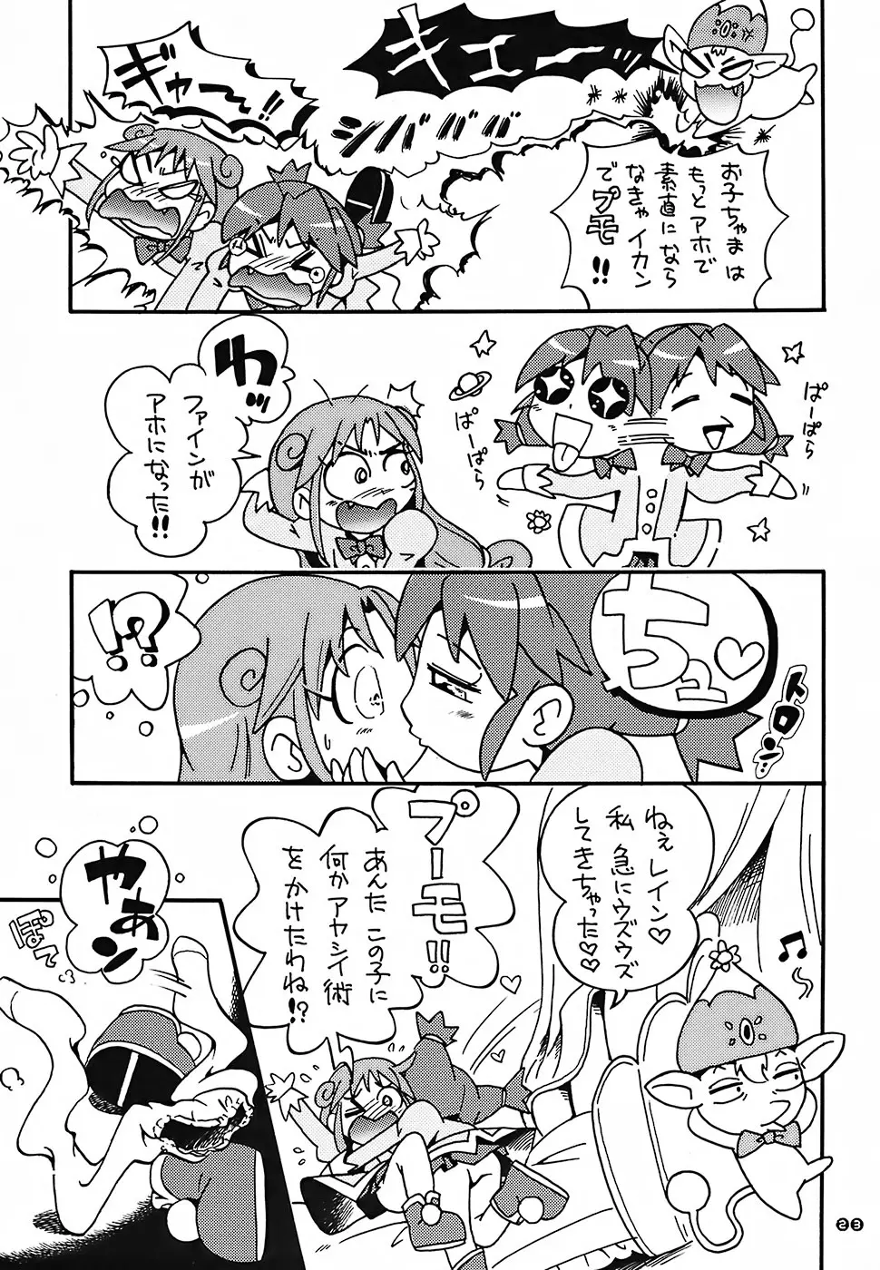 ぴーりかぴりららハイパーぷりんせす Page.22