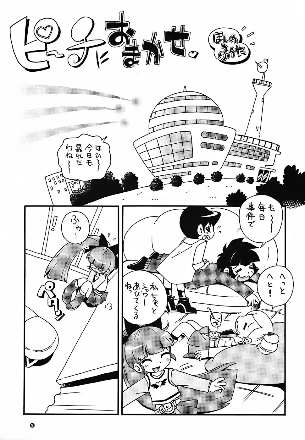 ぴーりかぴりららハイパーぷりんせす Page.4