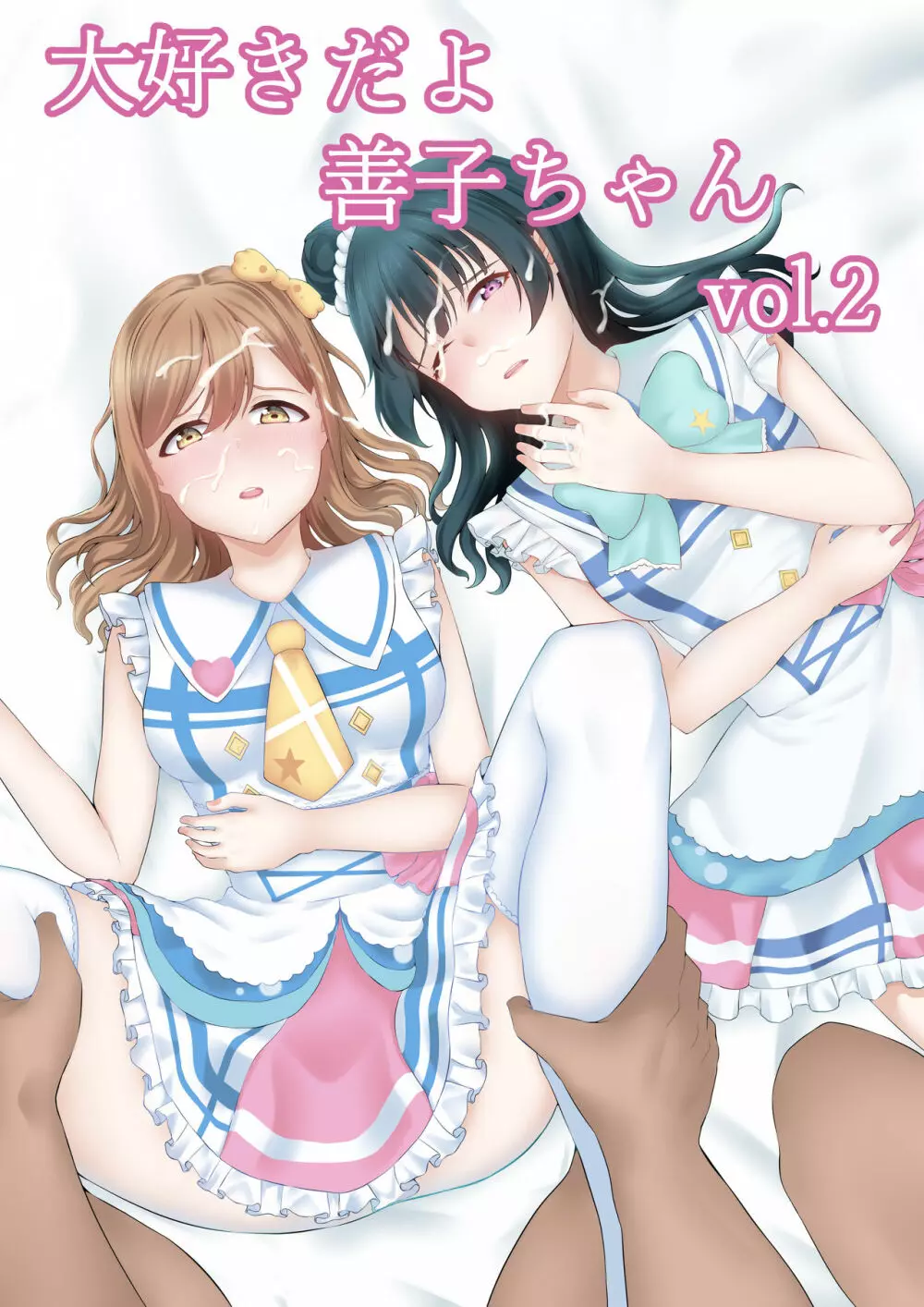 大好きだよ善子ちゃん vol.2