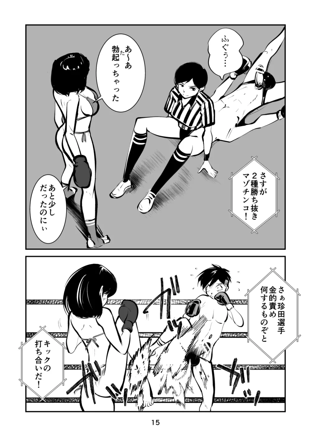 マゾボコ キックボクシング Page.15