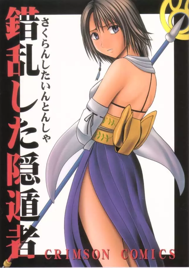 錯乱した隠遁者