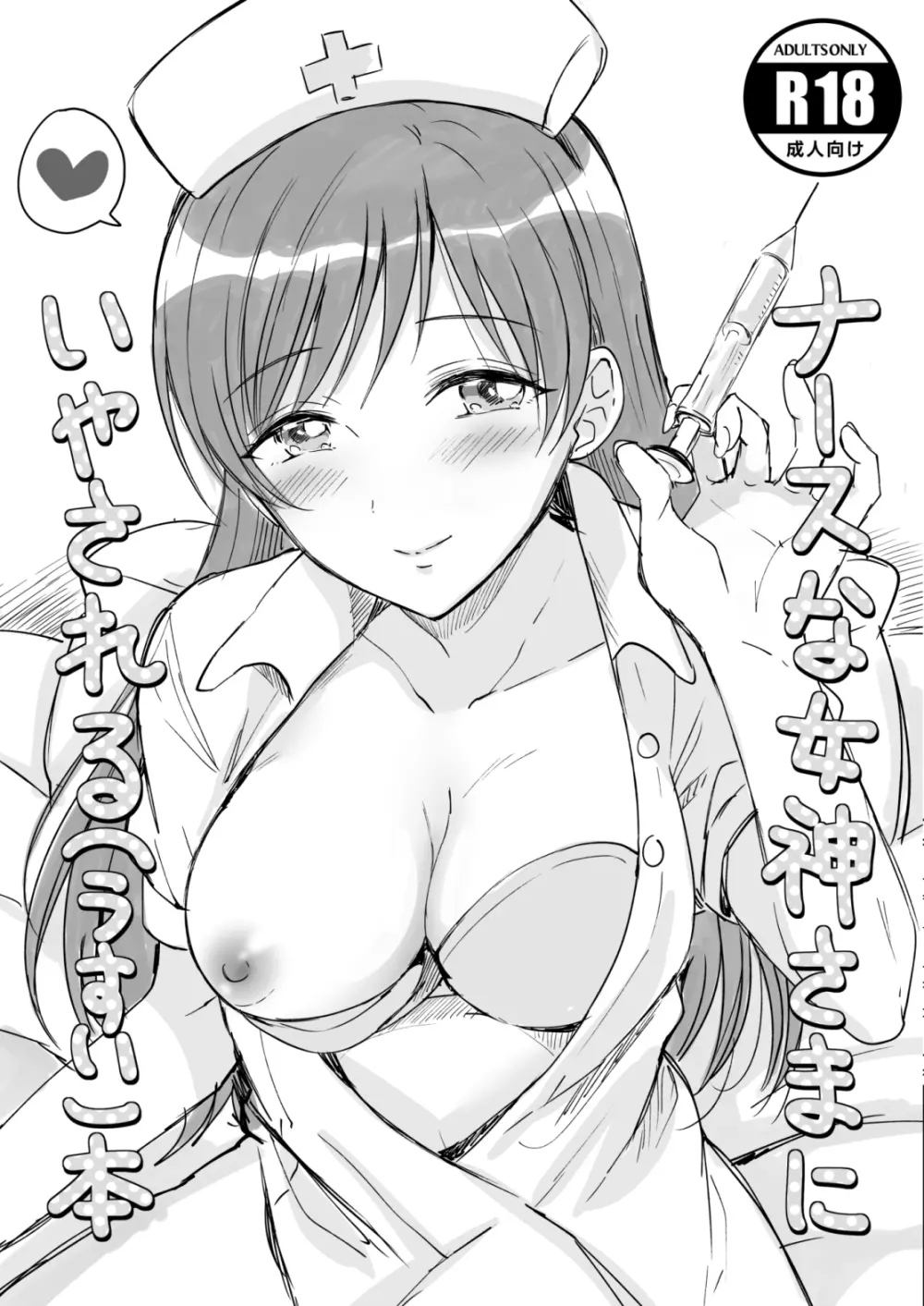 [ENJI (源)] ナースな女神様にいやされる(うすい)本 (アイドルマスター シンデレラガールズ) [DL版]