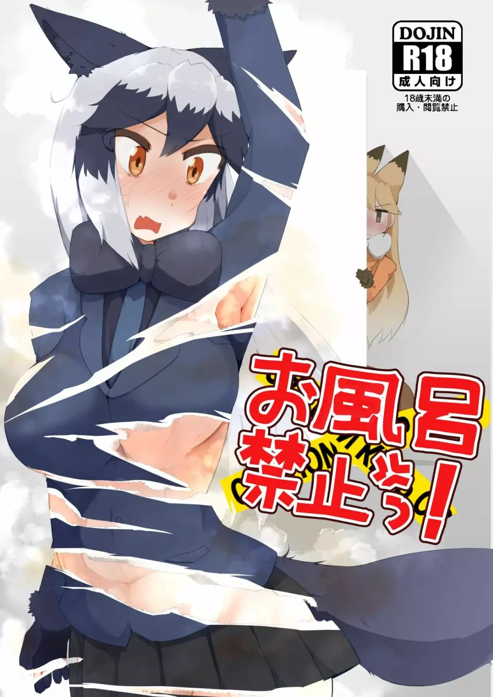 お風呂禁止っ!(ギンギンギツネ合同誌)