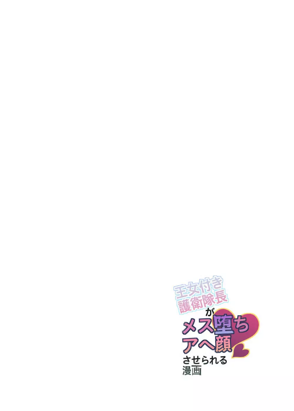 王女付き護衛隊長がメス堕ちアヘ顔させられる漫画 Page.2