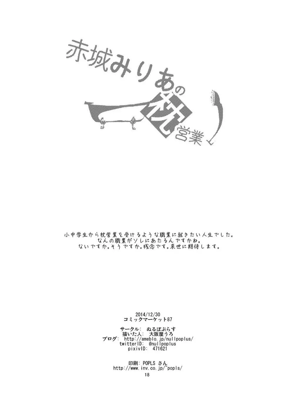 赤城みりあの枕営業 Page.17