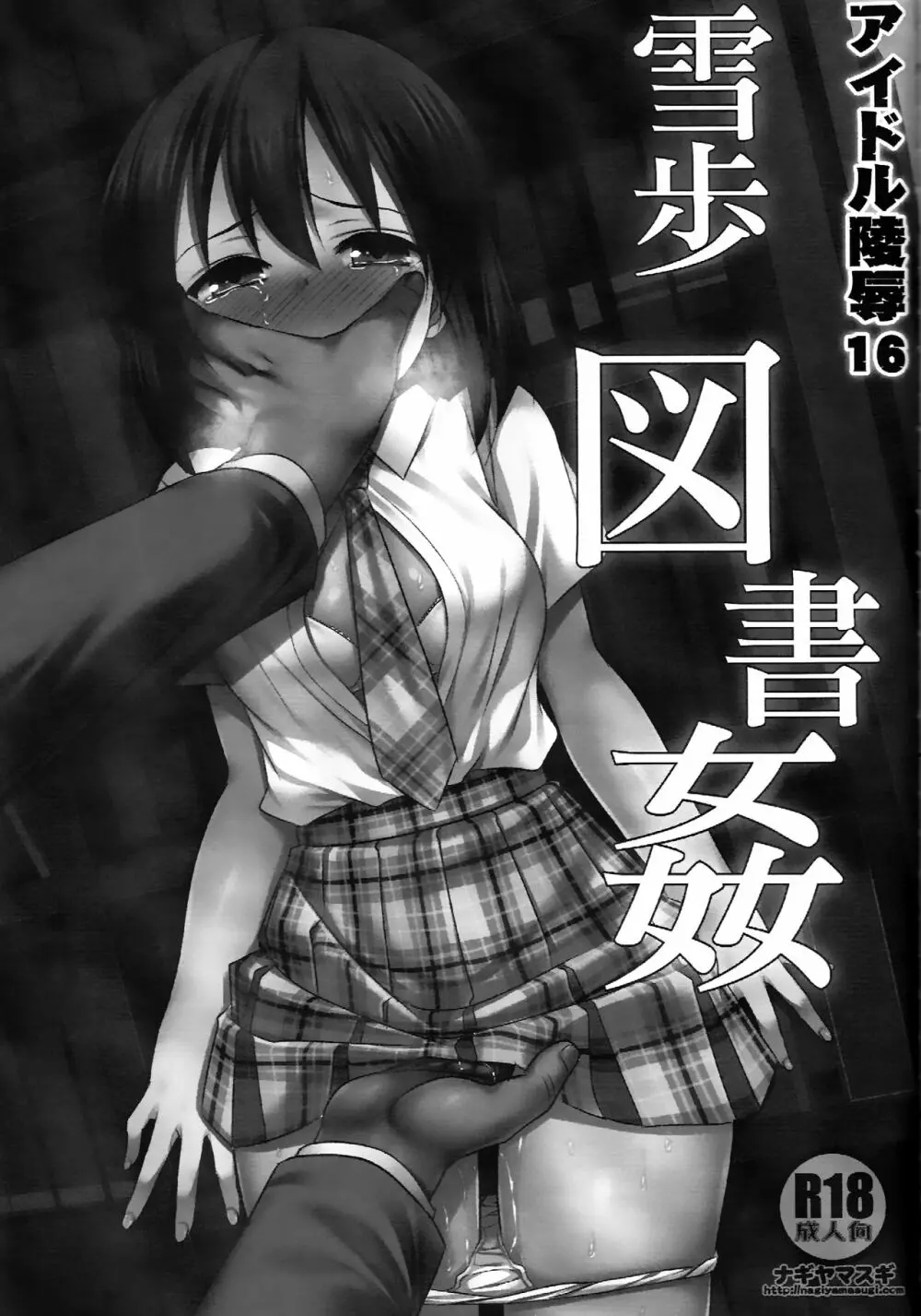 アイドル陵辱16 雪歩 図書姦 Page.2