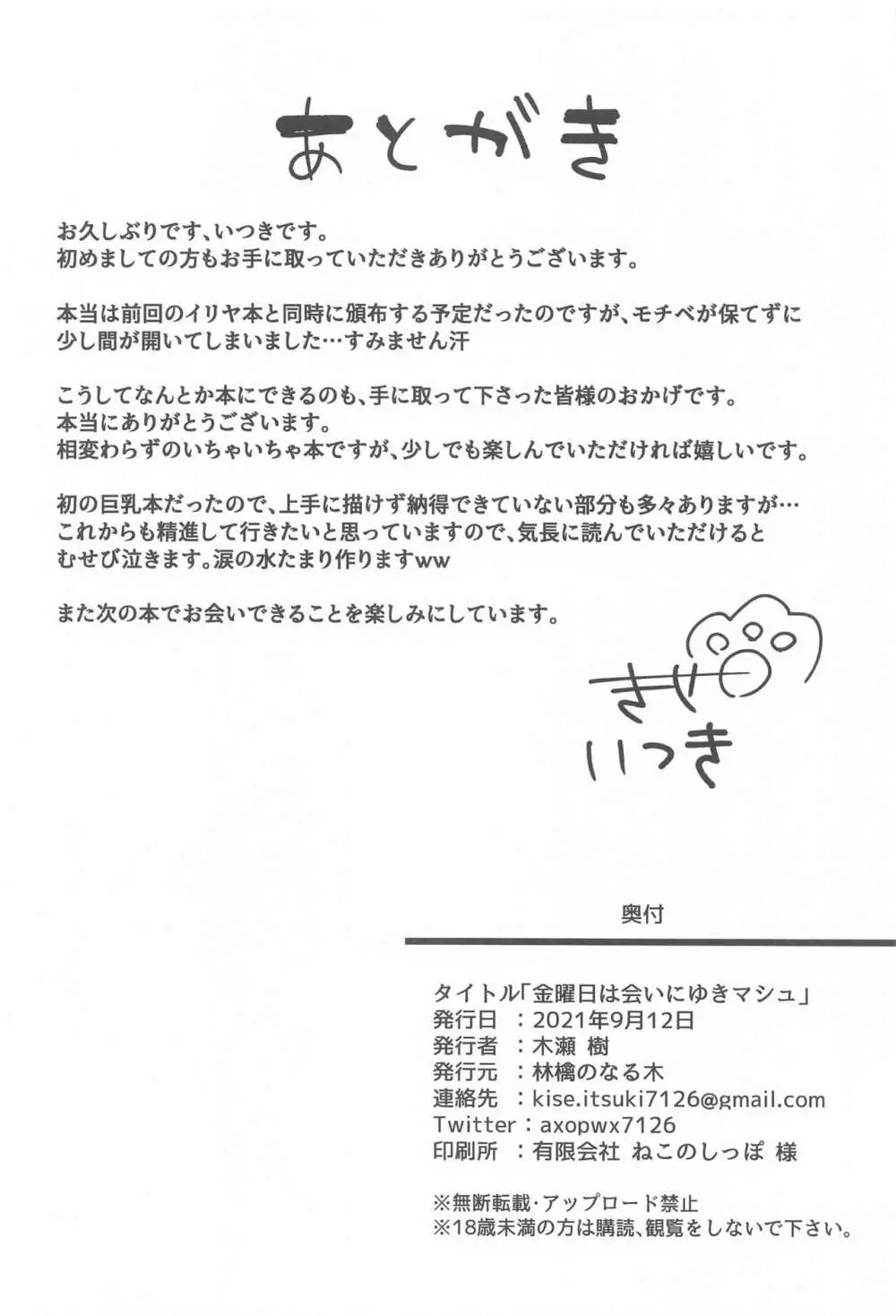 金曜日は会いにゆきマシュ Page.27
