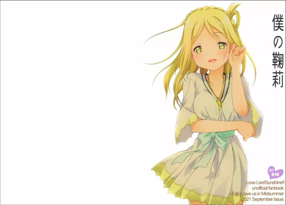 僕の鞠莉