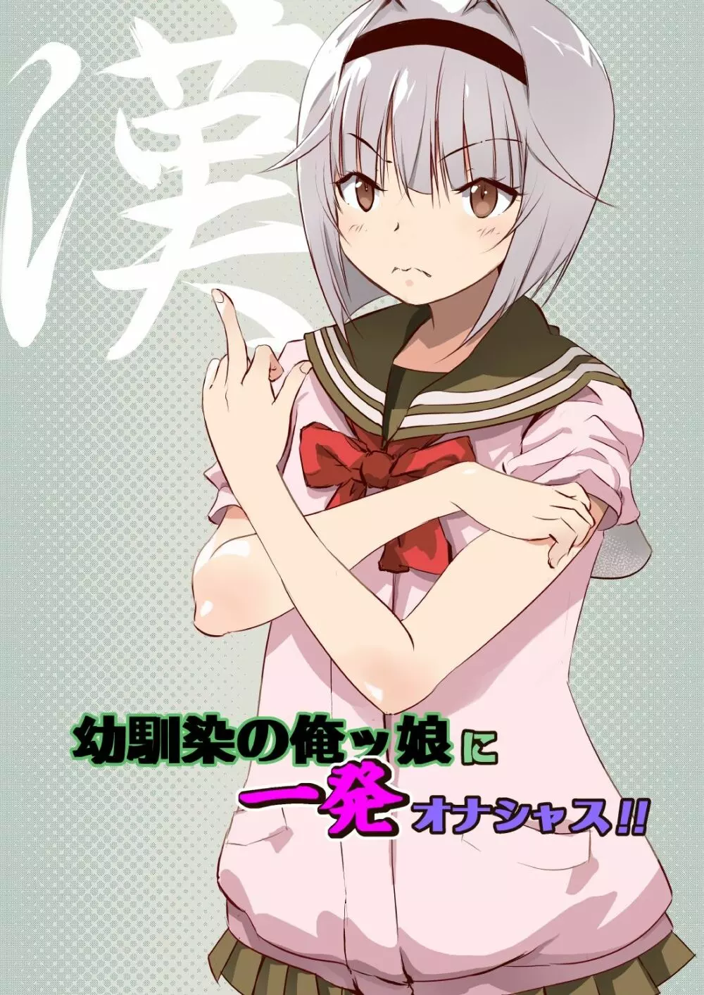 幼馴染の俺ッ娘に一発オナシャス!!