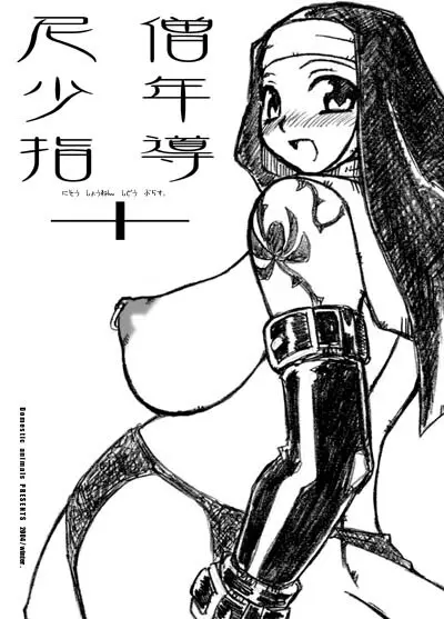 尼僧・少年指導+ Page.2