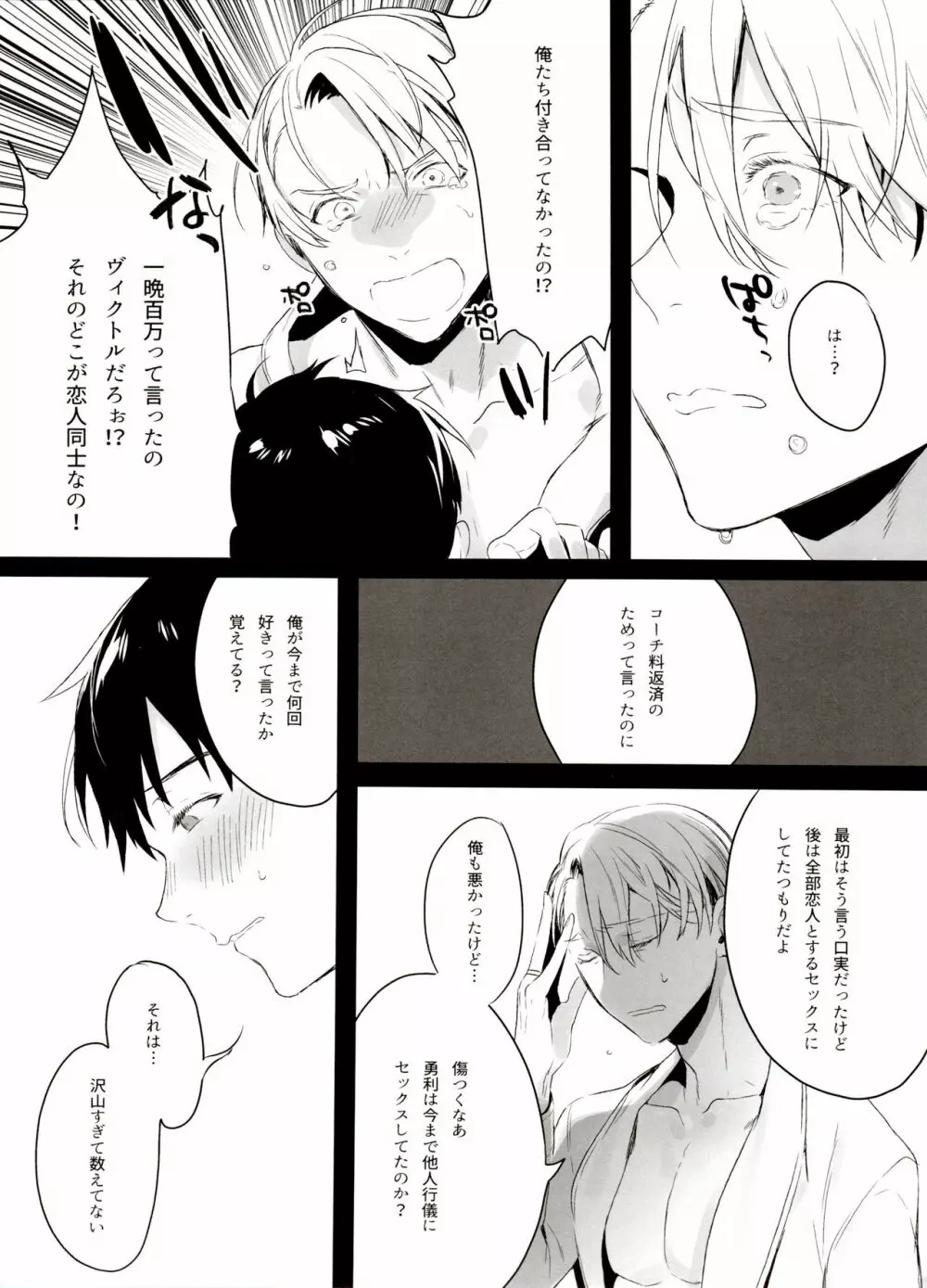 恋の断面図ヴィク勇再録集 PLATONIC PLANET Page.111
