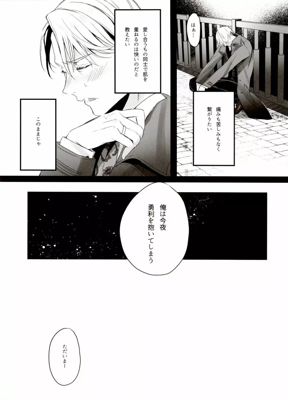 恋の断面図ヴィク勇再録集 PLATONIC PLANET Page.121
