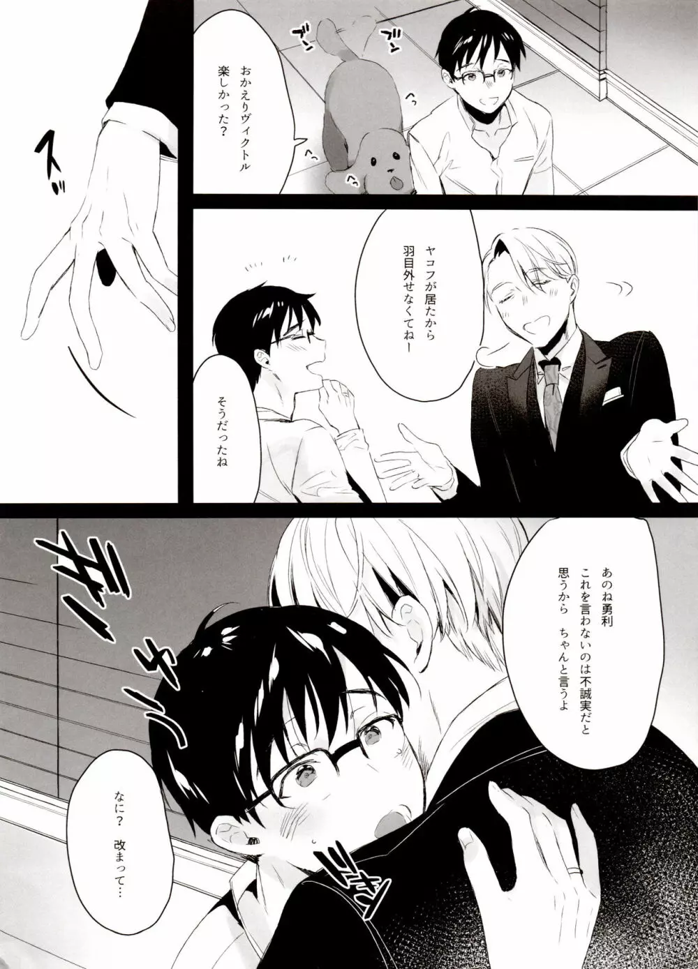恋の断面図ヴィク勇再録集 PLATONIC PLANET Page.122